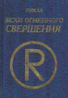 Книга Рикла Вехи огненного свершения Том 1, 18-58, Баград.рф